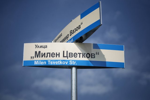 Улица в София вече носи името "Милен Цветков"