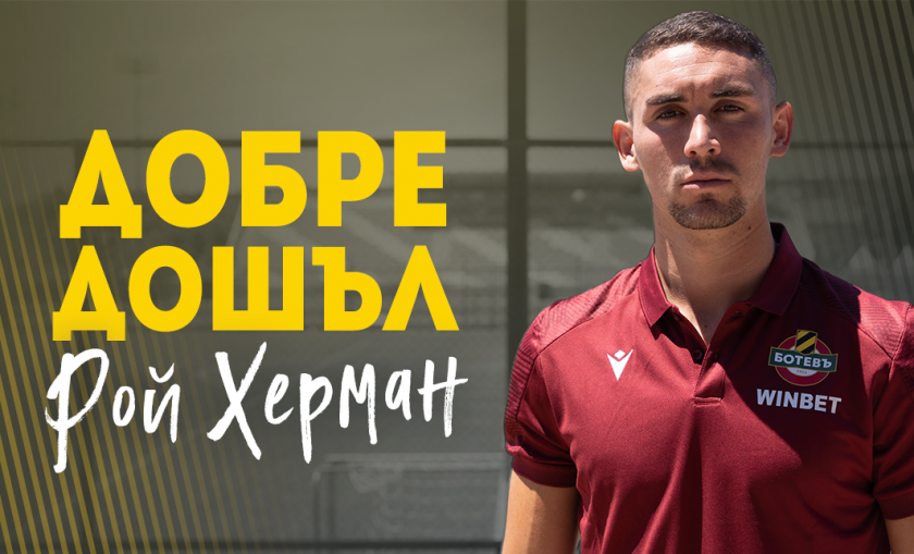 Ботев (Пд) привлече защитник от Израел