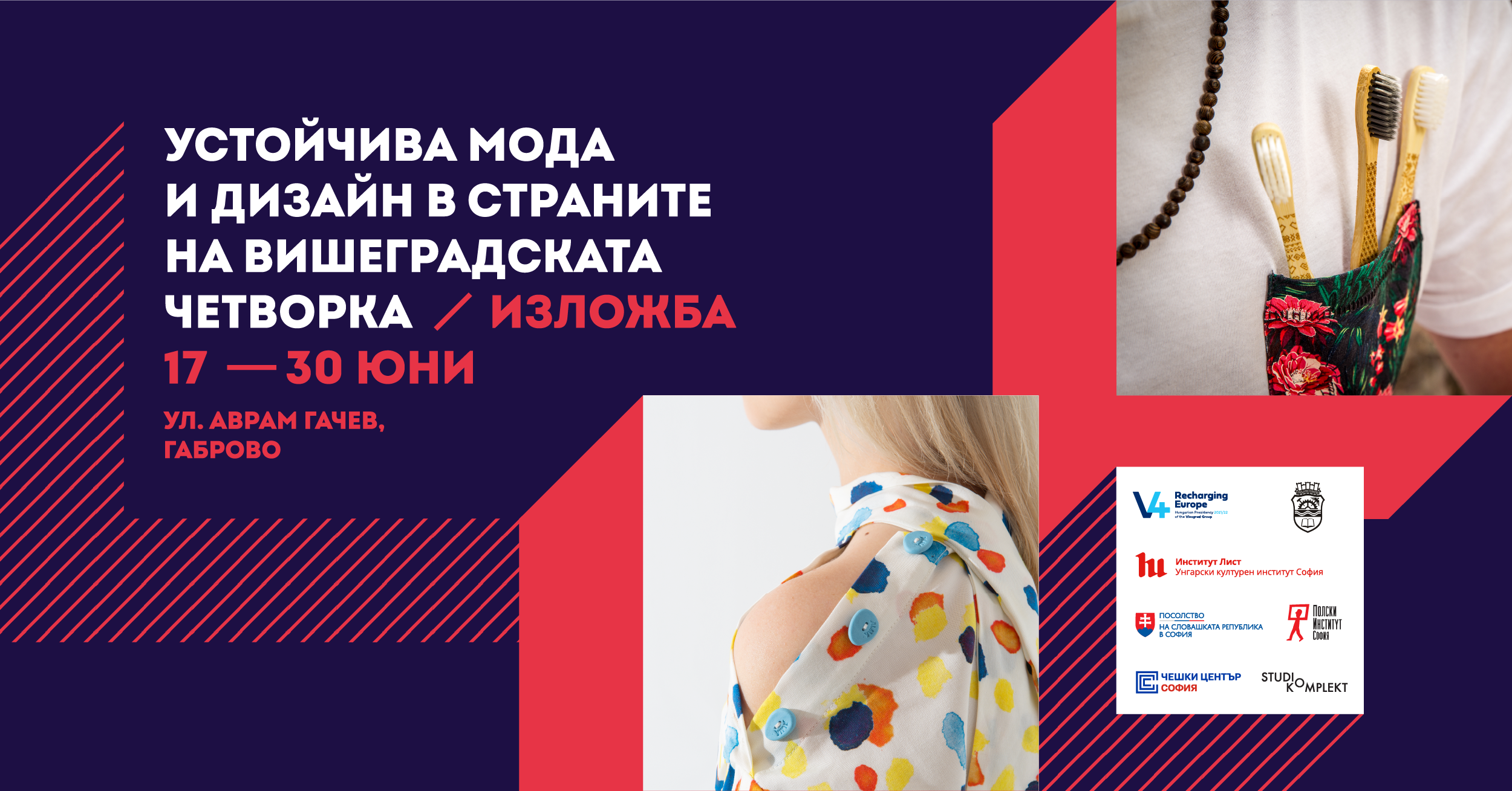 В Габрово представят устойчиви практики в дизайна и модата от Централна Европа