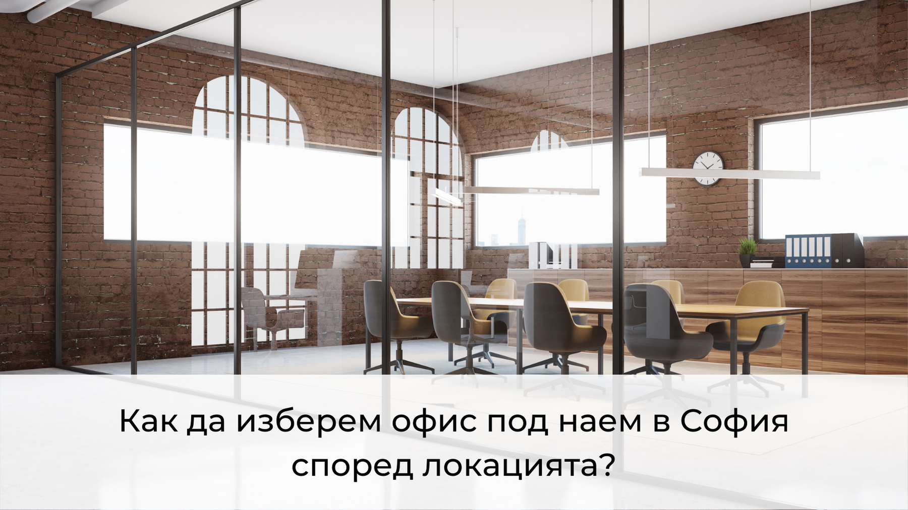 Как да изберем офис под наем в София според локацията?