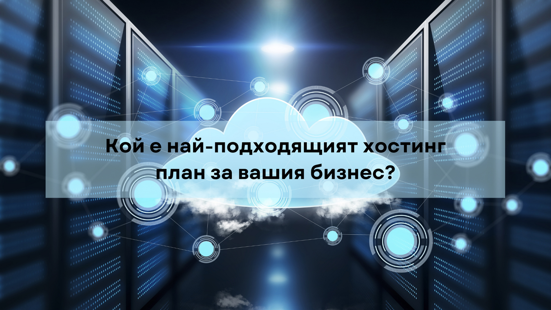Как да изберем подходящ хостинг за нашия бизнес през 2022?