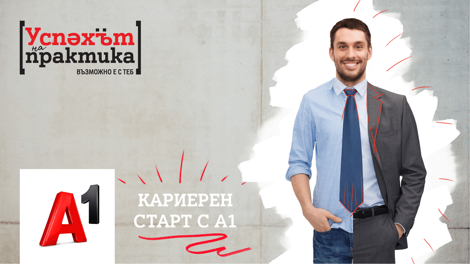Над 120 младежи ще се включат в осемнадесетото издание на стажантската инициатива на А1