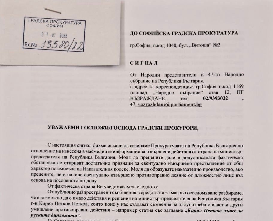 "Възраждане" сигнализира главния прокурор за престъпни действия на Кирил Петков