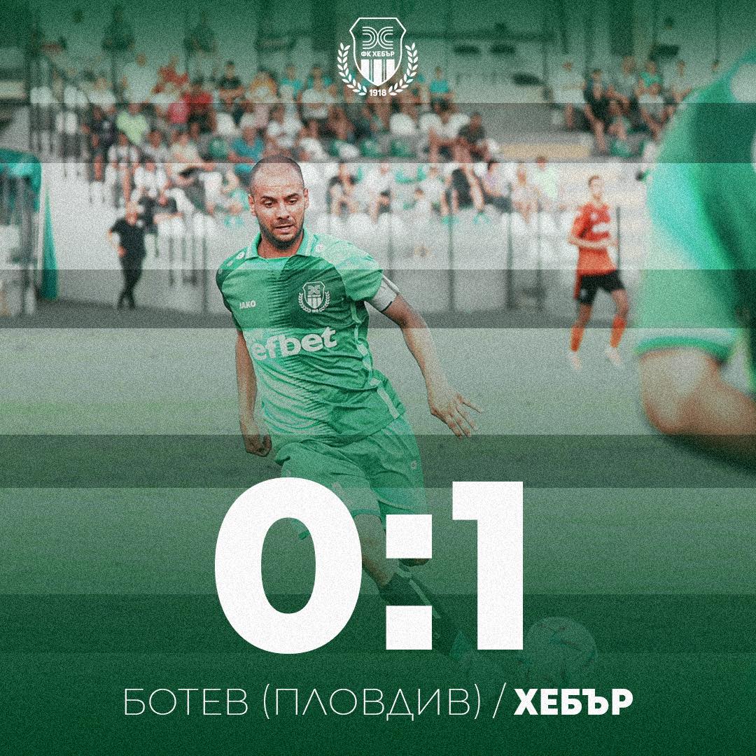 „Хебър” с мечтан дебют в EfBet Лига в Пловдив