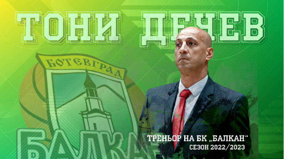 Тони Дечев ще е треньор на Балкан Ботевград