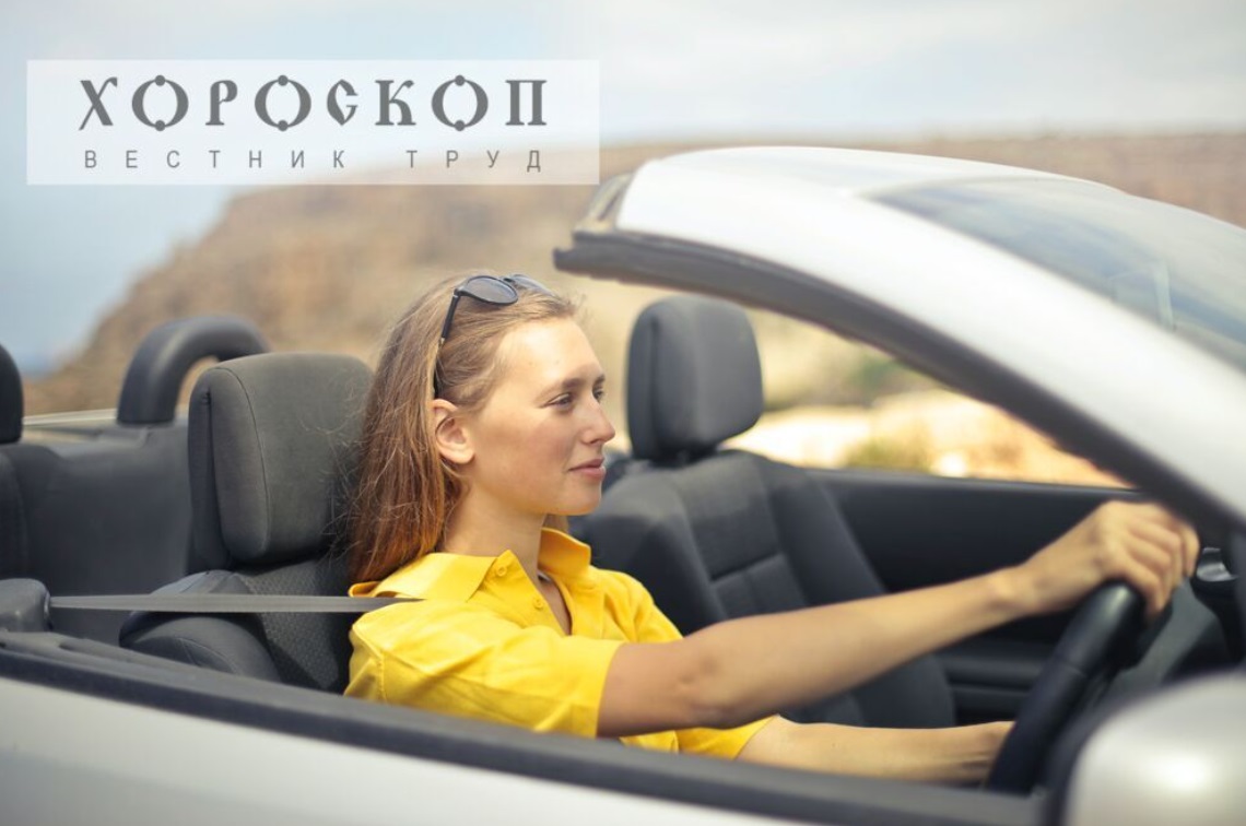 Хороскопът на Алена: Успешно пътуване за Овните, Телците да проявят такт