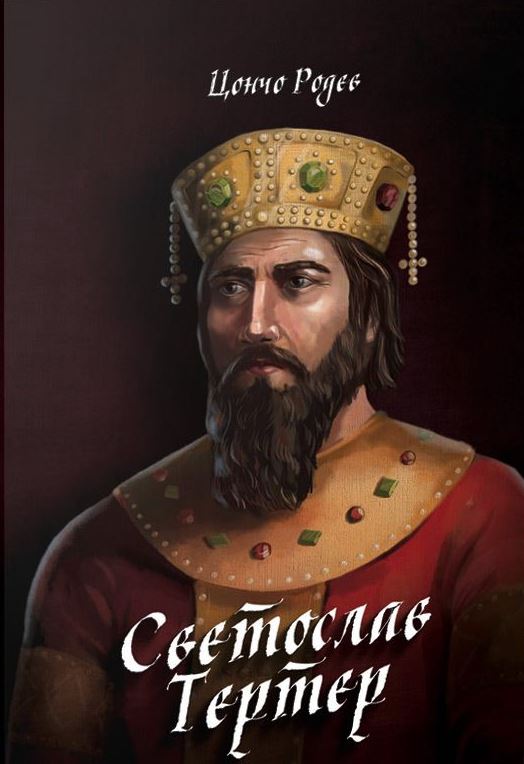 Теодор Светослав - волята на един държавник