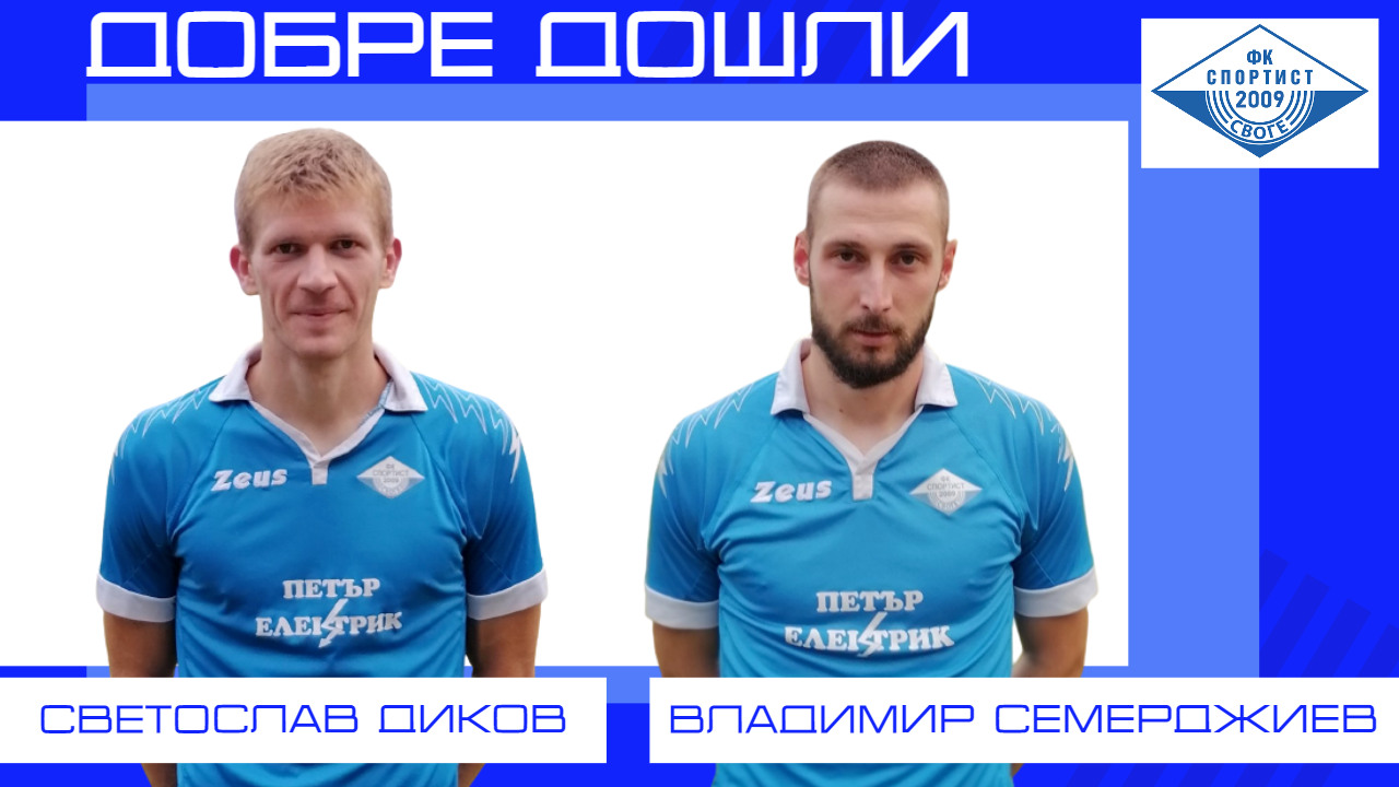 "Спортист" (Своге) с двоен трансферен удар