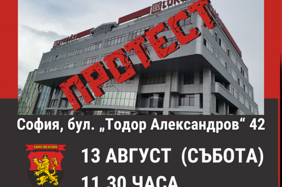 ВМРО с протест днес под надслов: „Лукойл“ ограбва българите“