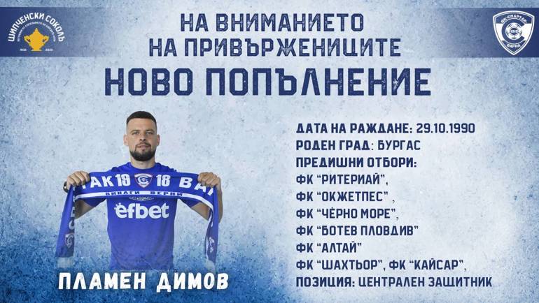 “Спартак” Варна привлече бранителя Пламен Димов