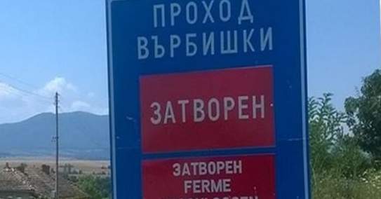 Правят проект за ремонт на Върбишкия проход