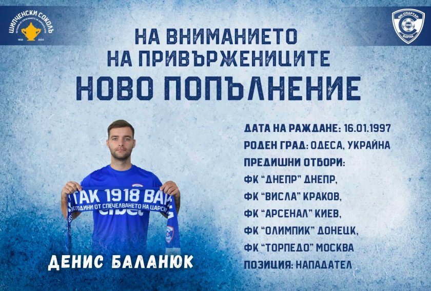 Спартак Варна привлече нападателя Денис Баланюк