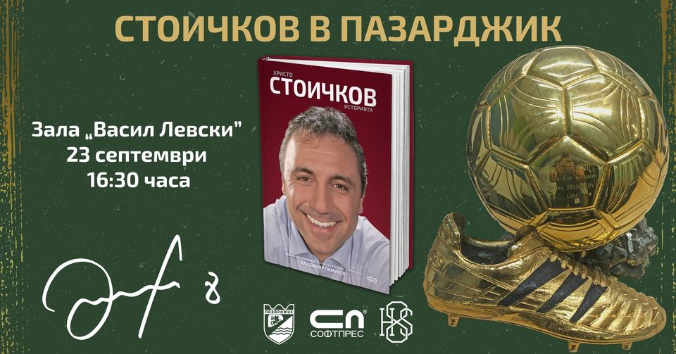 Стоичков идва в Пазарджик на 23 септември