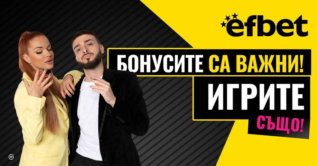 Тръпката е навсякъде с efbet!