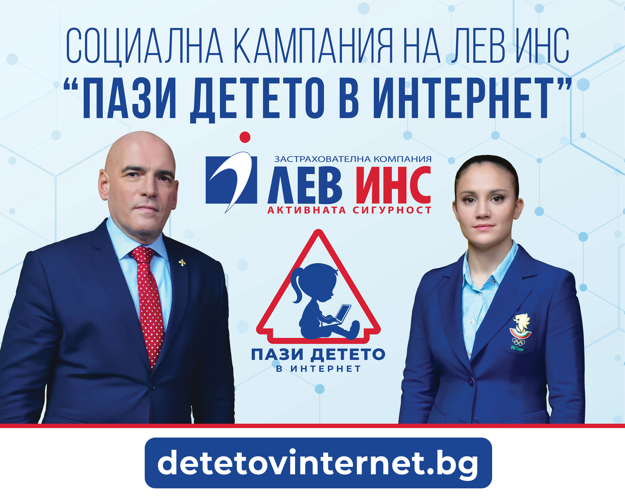 „Пази детето в интернет” отново в училище