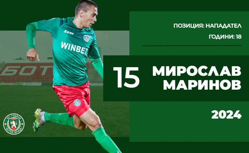 Ботев Враца и юношата на клуба Мирослав Маринов се споразумяха за удължаване на договора му