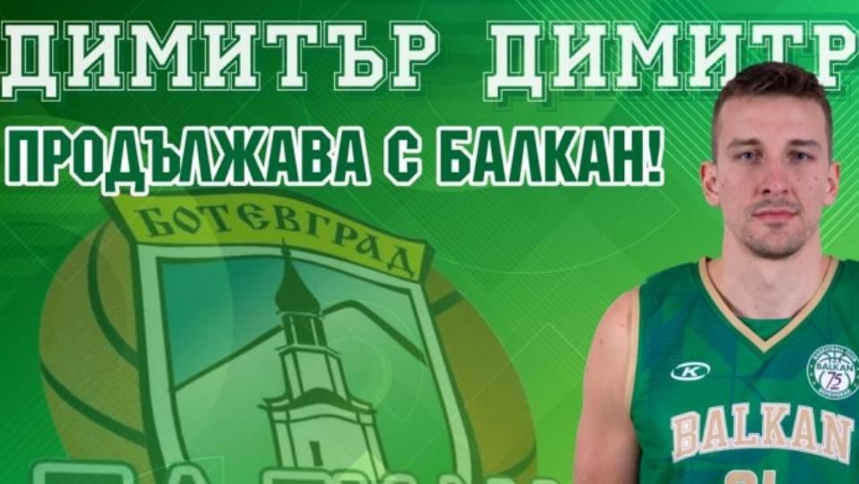 Капитанът на Балкан Ботевград Димитър Димитров ще удължи договора си с тима