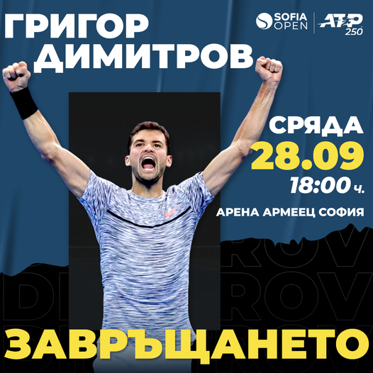 Гришо започва похода към титлата в София в сряда