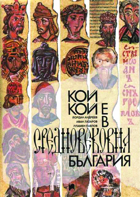 Личностите на средновековна България