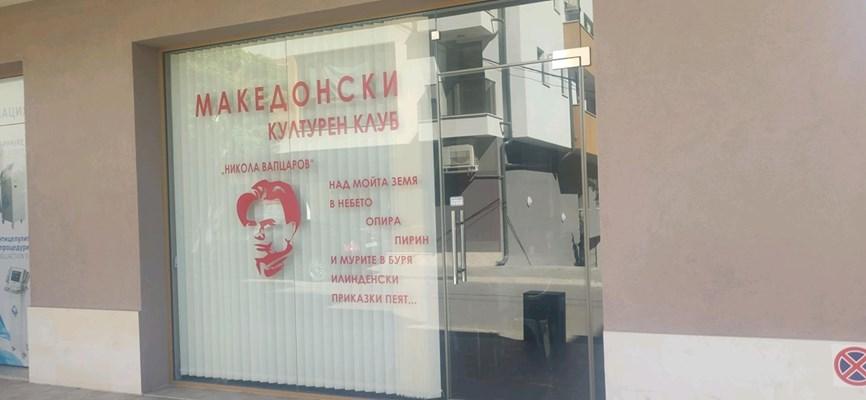 Македонски културен клуб изникна в Благоевград