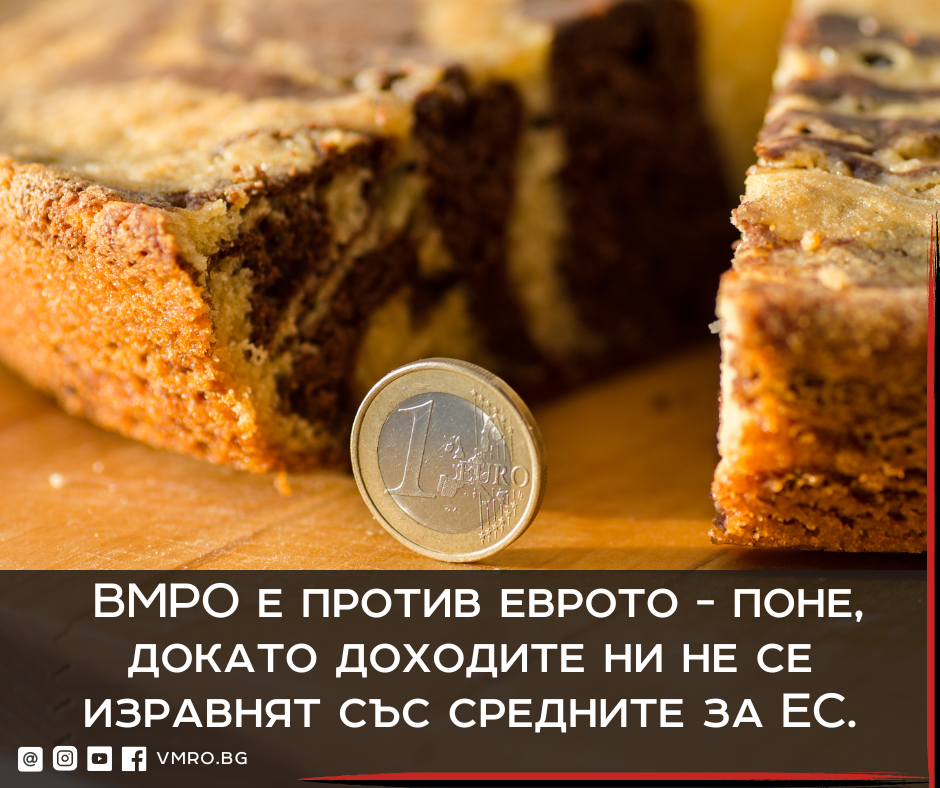 ВМРО е против въвеждането на еврото
