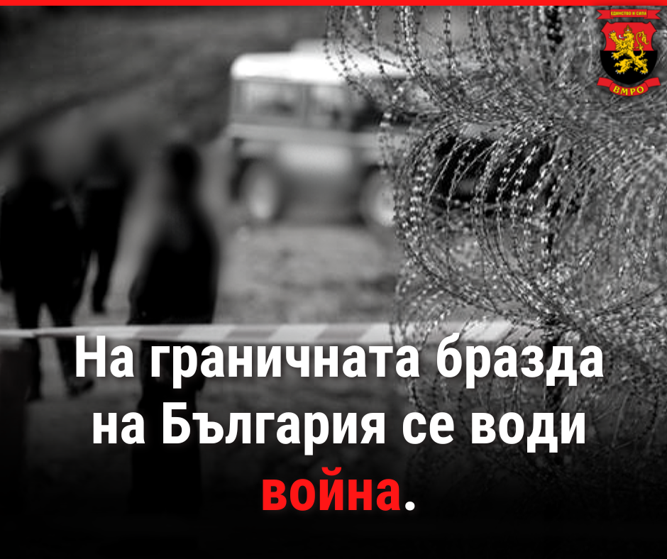 ВМРО: Призоваваме за нулева миграция и право силите на реда да използват оръжие при охраната на границите