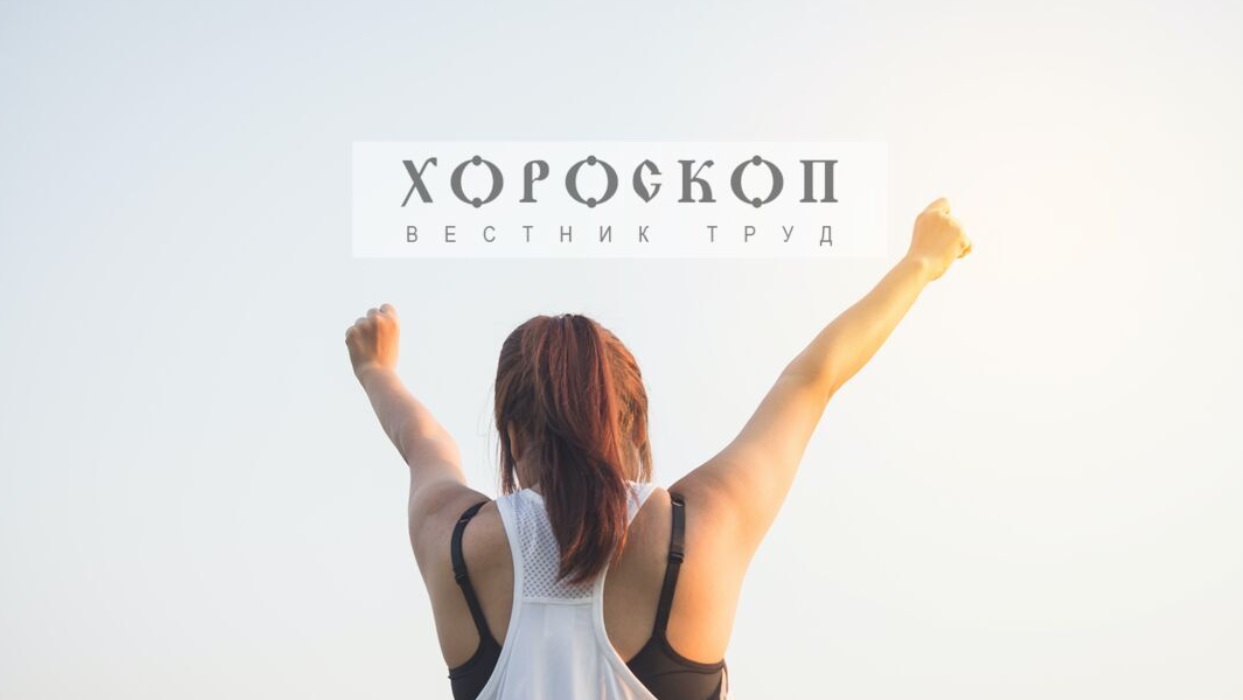 Хороскопът на Алена: Подхлъзват с обещания Водолеите, Рибите с печеливша позиция