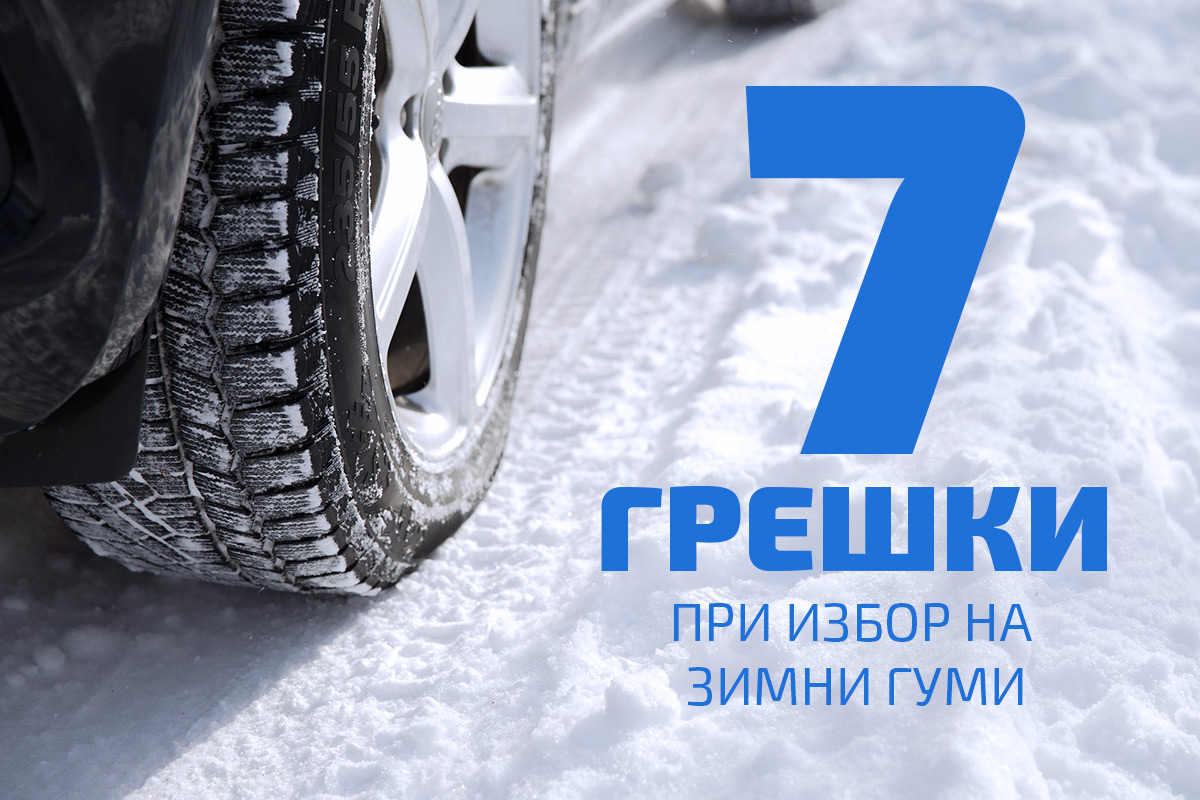 Зимни гуми - 7 често допускани грешки при покупка онлайн