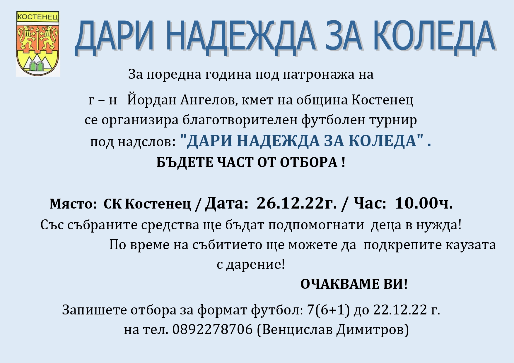 В Костенец отново ще има Коледен благотворителен турнир по футбол