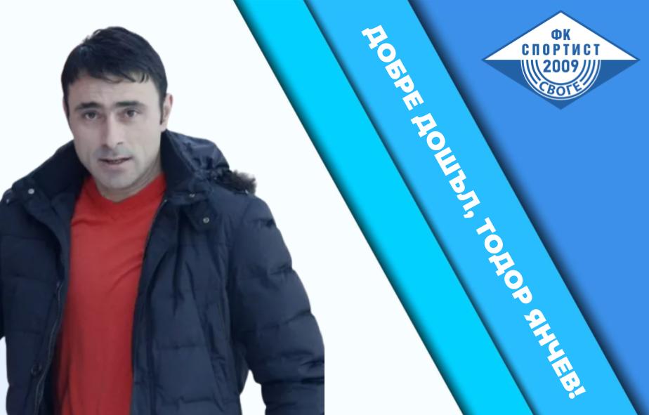 Тодор Янчев се завърна в родния футбол