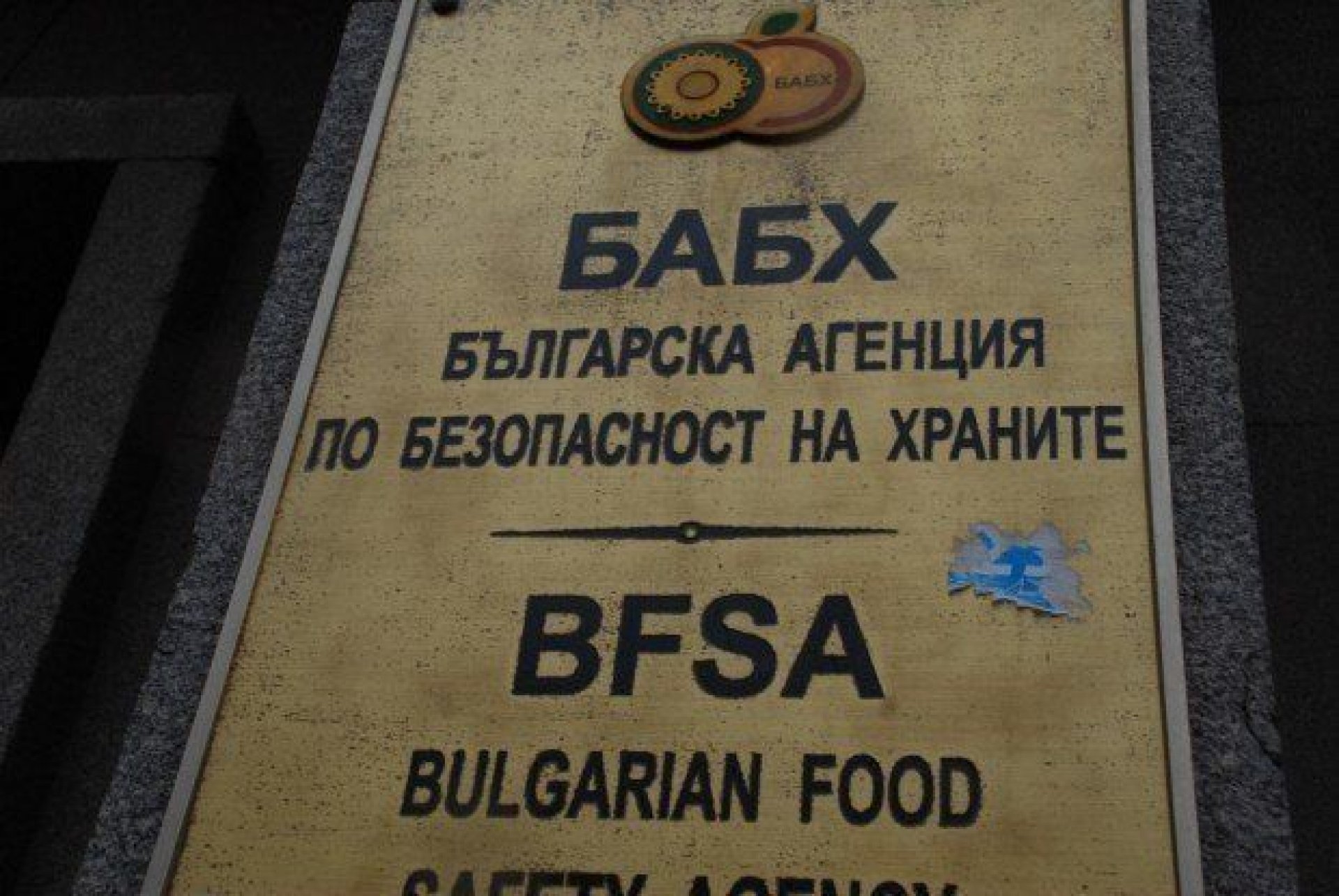 Гълъб Донев освободи изпълнителния директор на Българската агенция по безопасност на храните