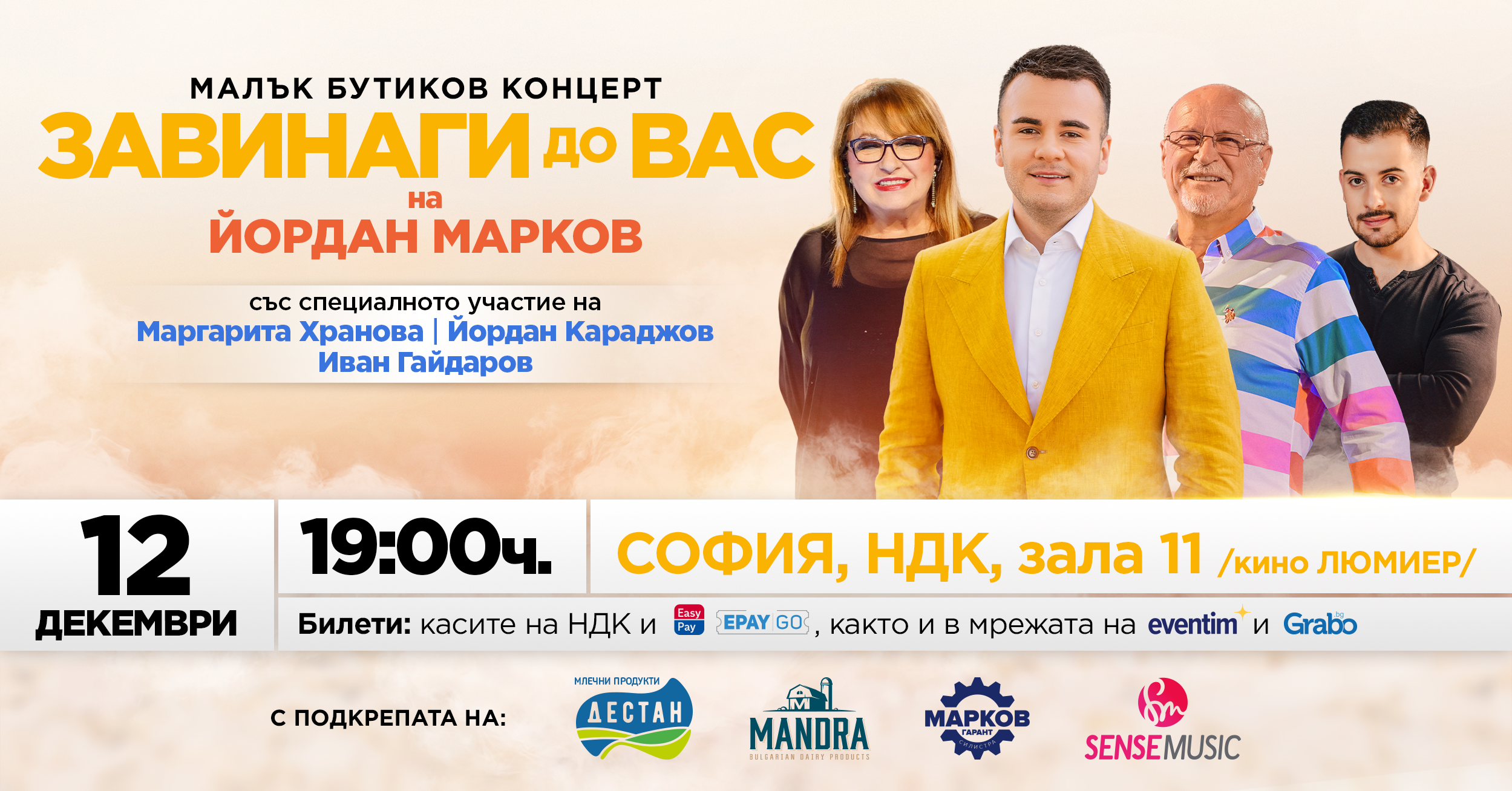 Звезди на българската естрада канят на бутиков концерт “ЗАВИНАГИ до ВАС”