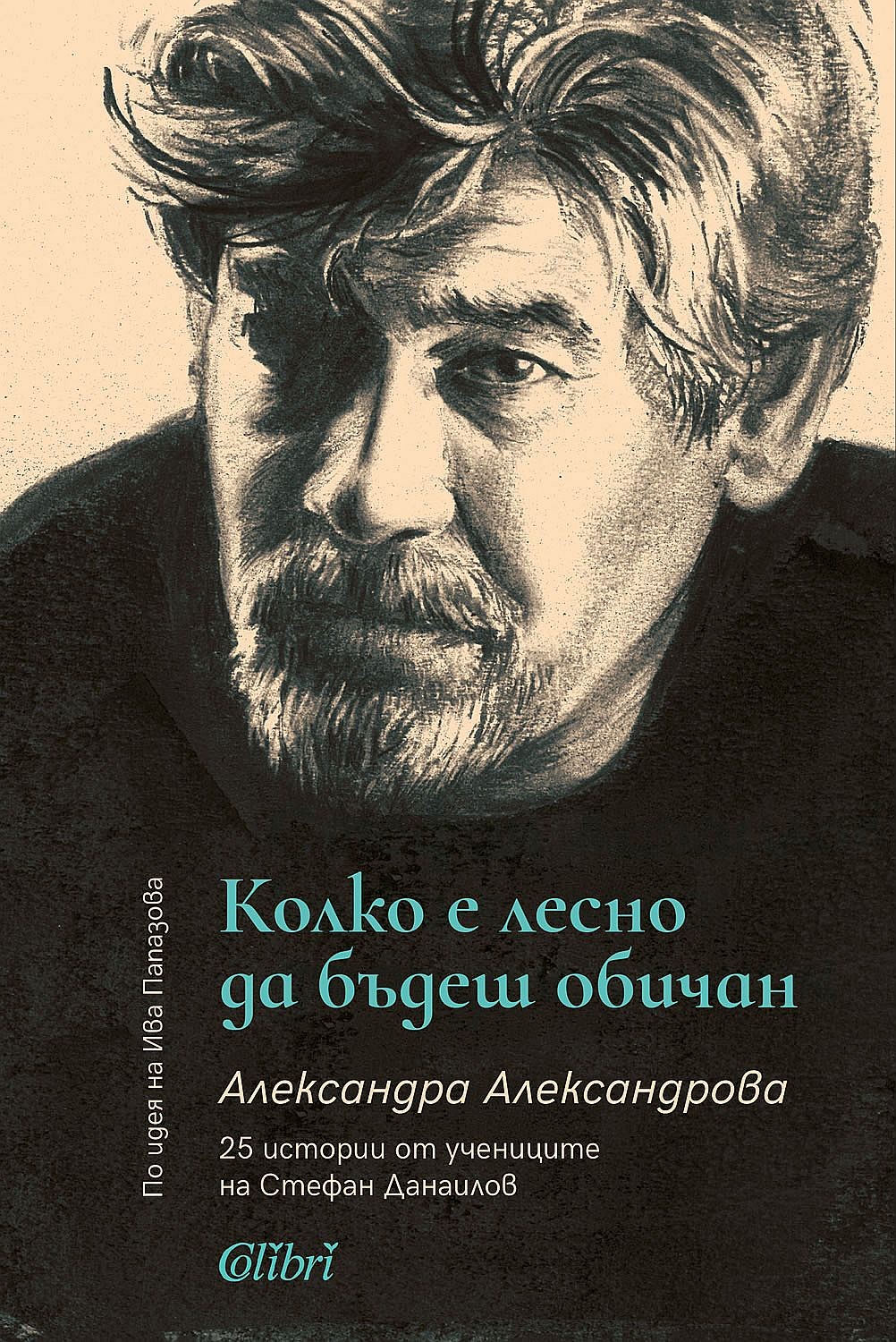 „Години любов“ събира ученици и приятели на Стефан Данаилов