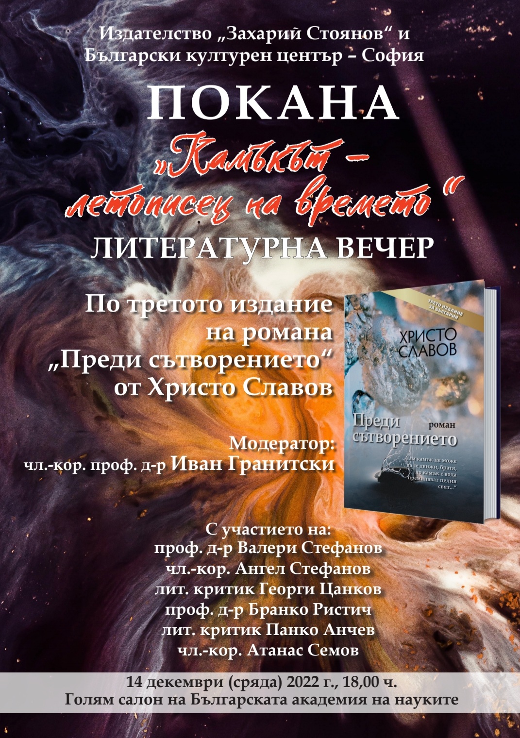 Христо Славов представя „Камъкът – летописец на времето”