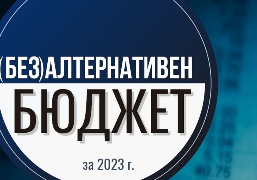 (Без) Алтернативен бюджет за 2023 г.