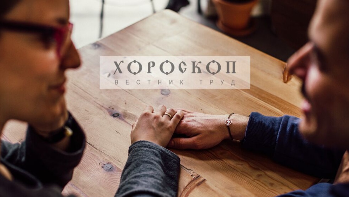 Хороскопът на Алена: Стрелците си гарантират приходи, близки подкрепят Козирозите