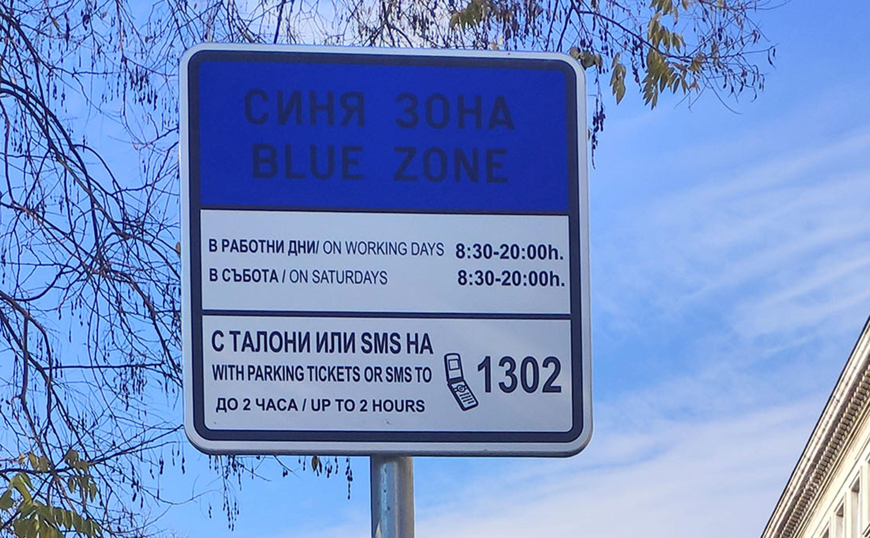 Без "синя" и "зелена" зона по празниците в София