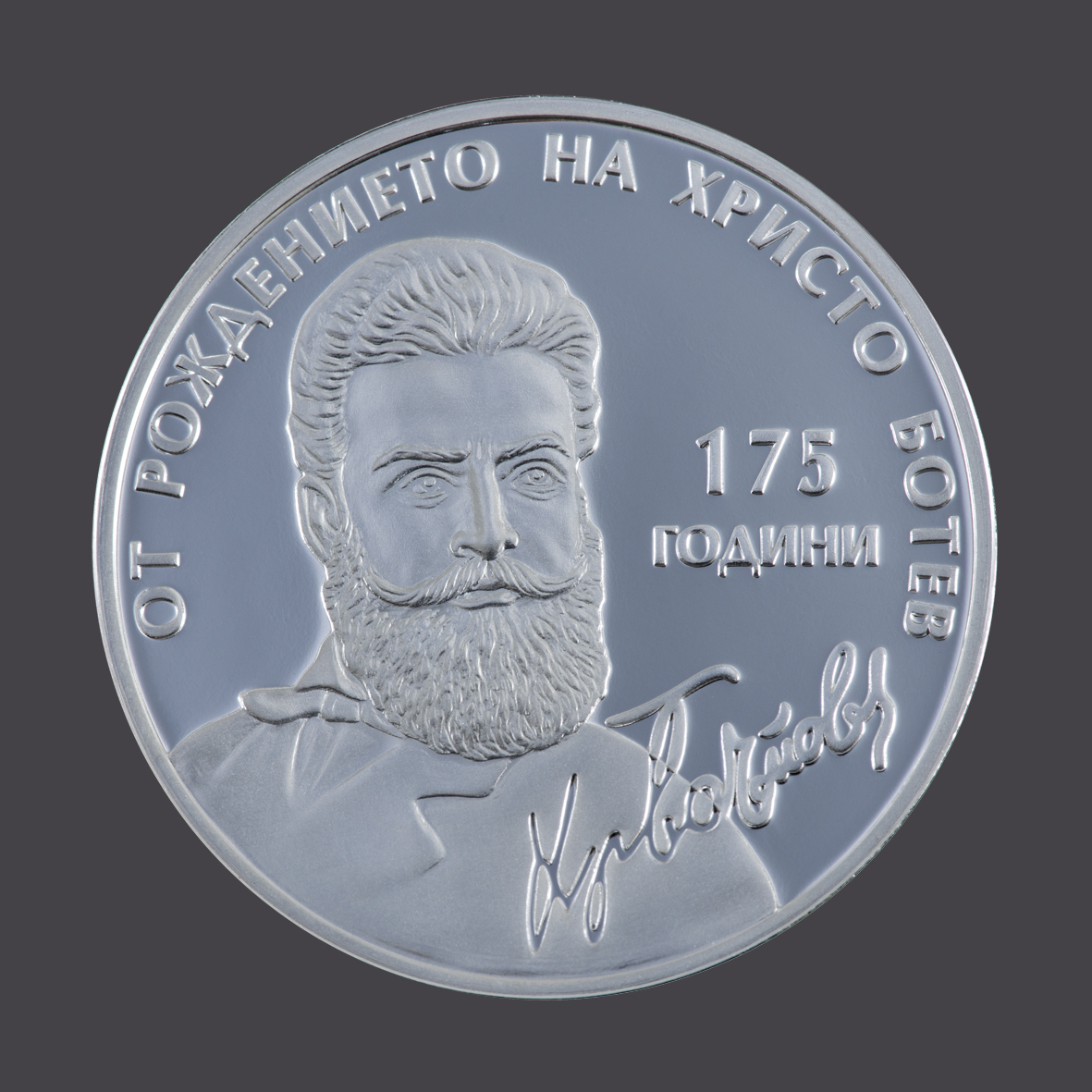 БНБ пуска сребърна монета за Христо Ботев