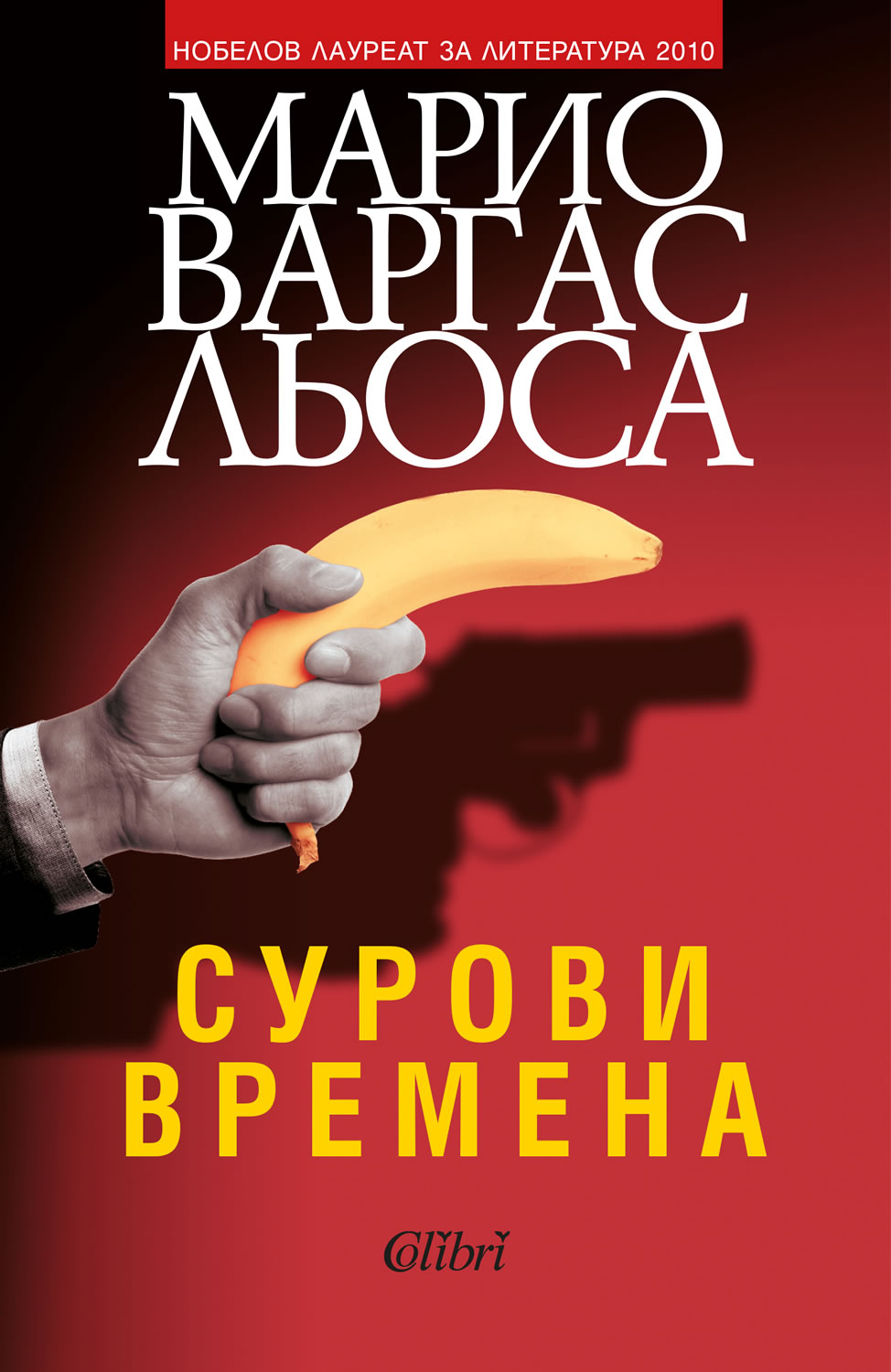 Излезе „Сурови времена“ на Марио Варгас Льоса 