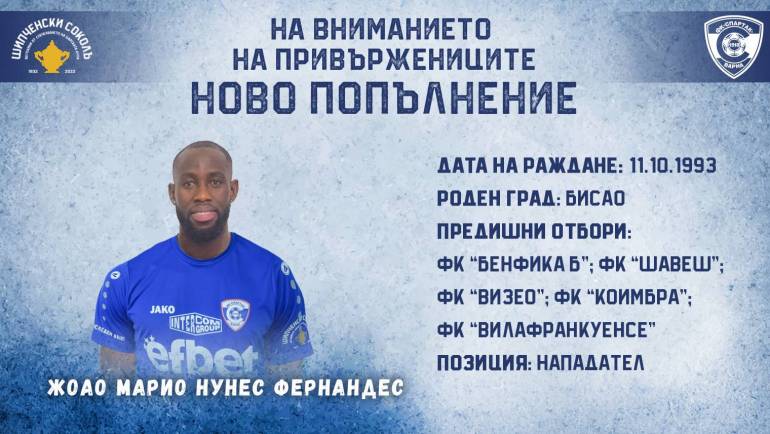 “Спартак” Варна привлече нападателя Жоао Марио Нунес Фернандес