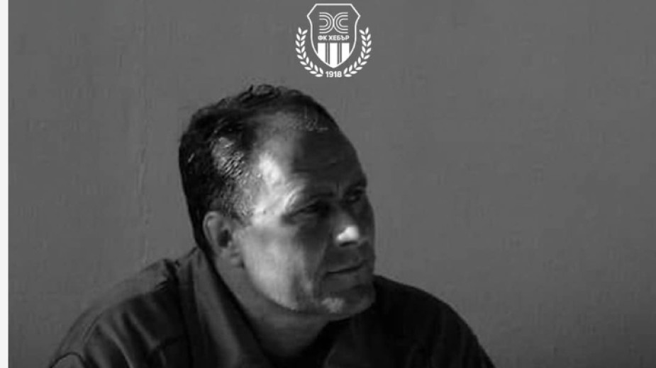 Почина капитанът от Дрийм тима на "Хебър" Лазар Димитров