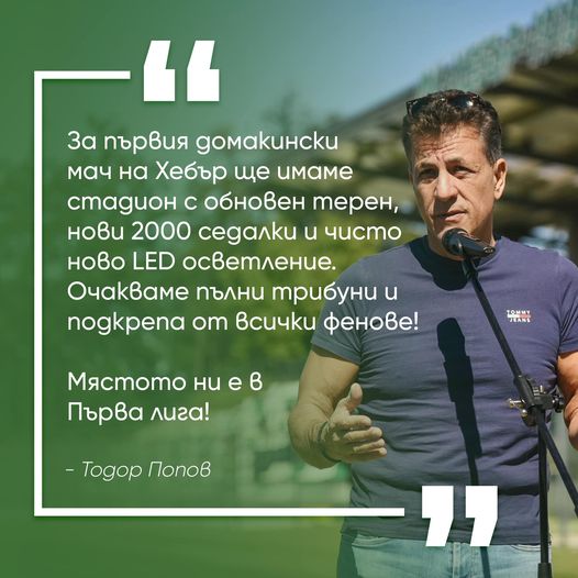 "Хебър" се завръща на "Георги Бенковски" - играе на осветление и чака пълни трибуни