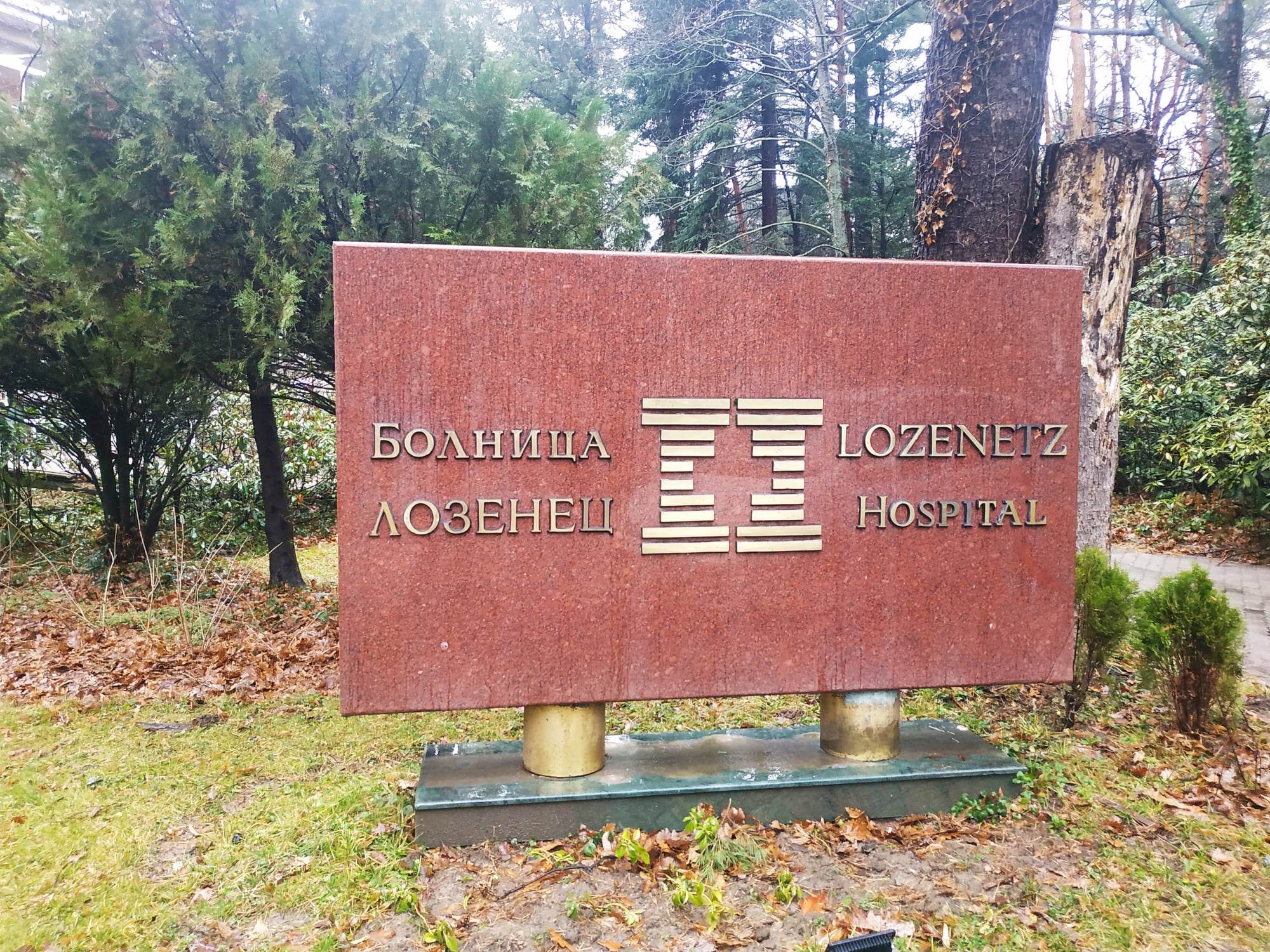 Болница „Лозенец“ с инициатива за "Клинични дни", показаха президентския апартамент във ВИП сектора (СНИМКИ)