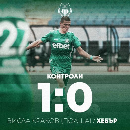 "Хебър" с минимална загуба от Висла Краков