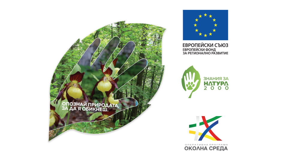 Проведе се второто национално събитие по проект „Знания за Натура 2000"