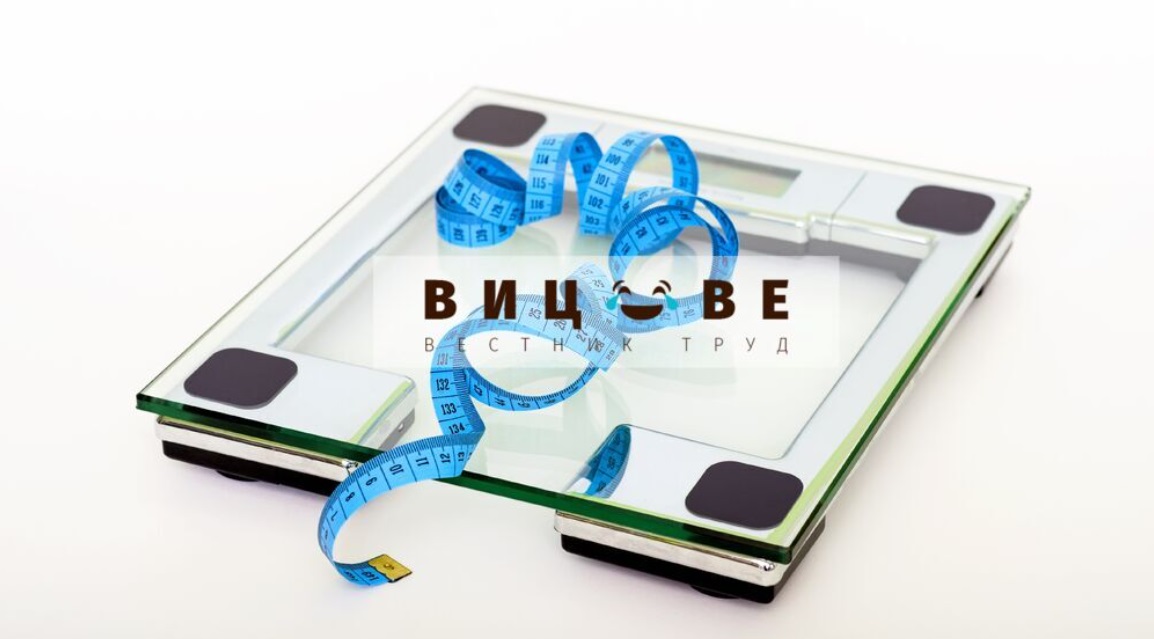 Личи ли си, ако свалиш два килограма?