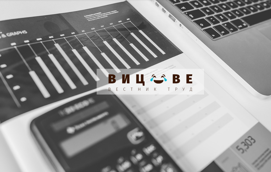 Как пият счетоводителите?