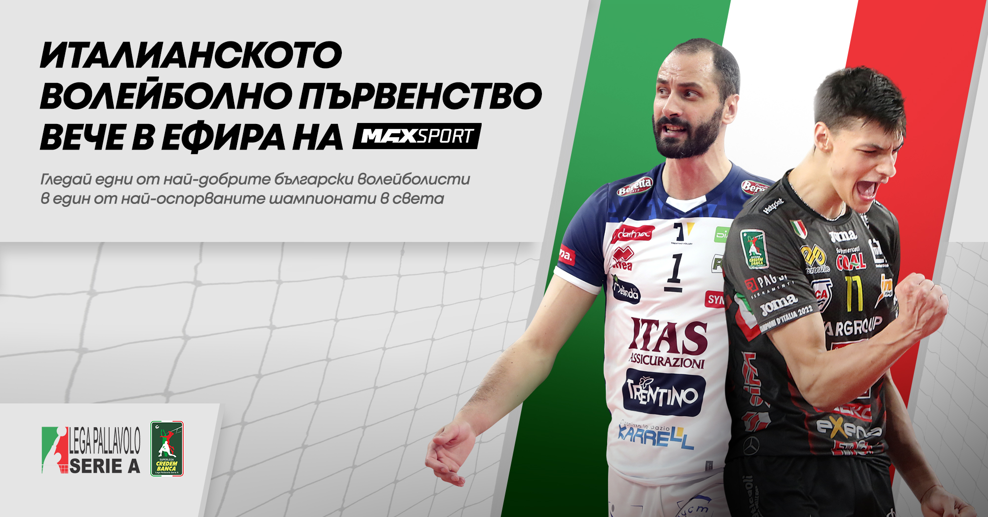 Италианският волейбол в ефира на MAX Sport