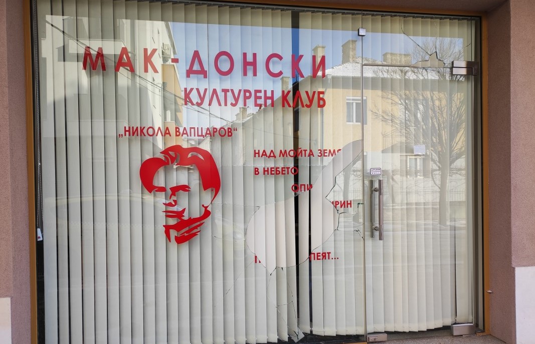 Четирима са задържани заради вандалския акт срещу македонския клуб в Благоевград