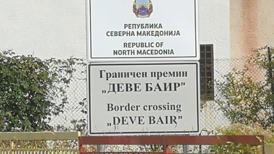 На македонския ГКПП "Деве баир" отказали да получат обещания от Демерджиев генератор
